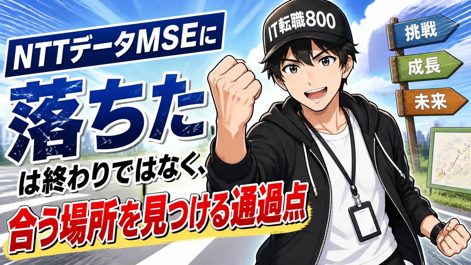 まとめ｜「NTTデータMSEに落ちた」は終わりではなく、合う場所を見つける通過点