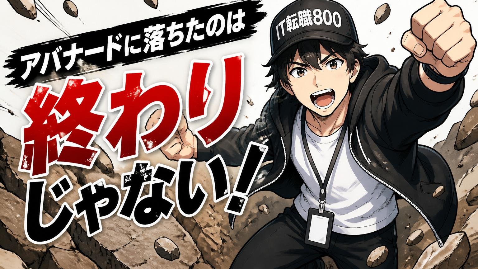 まとめ｜アバナードに落ちたのは終わりじゃない