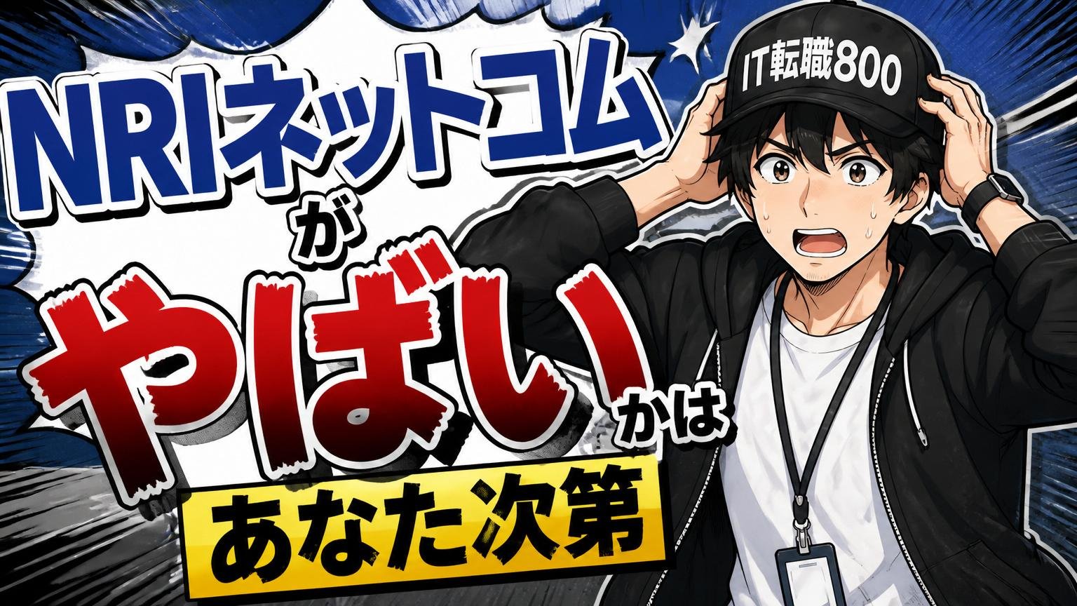 まとめ：NRIネットコムが「やばい」かは、あなた次第