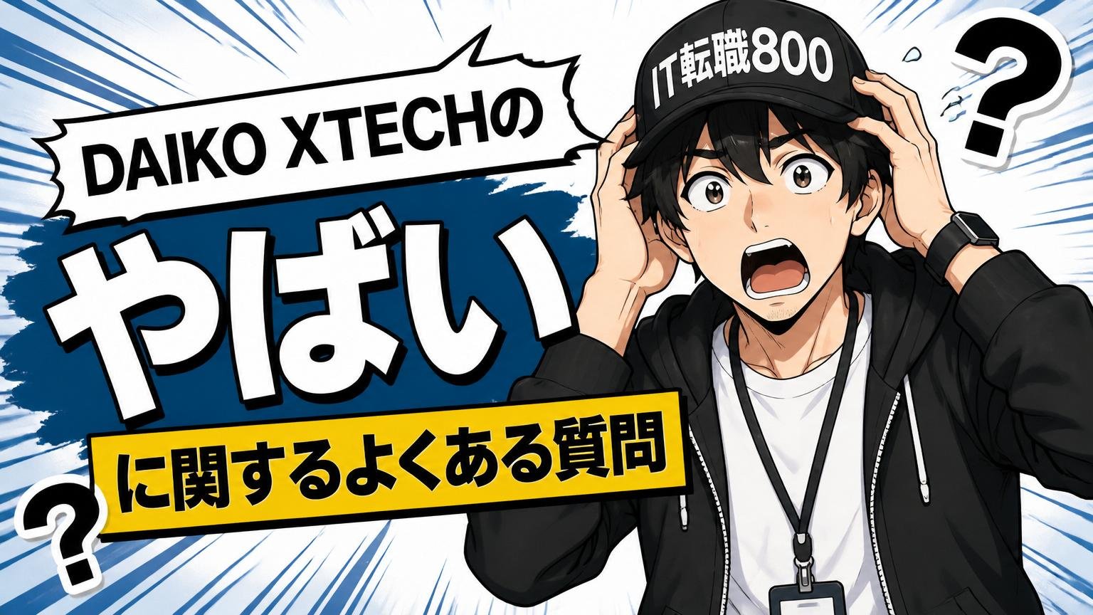 DAIKO XTECH(大興電子通信)の「やばい」に関するよくある質問