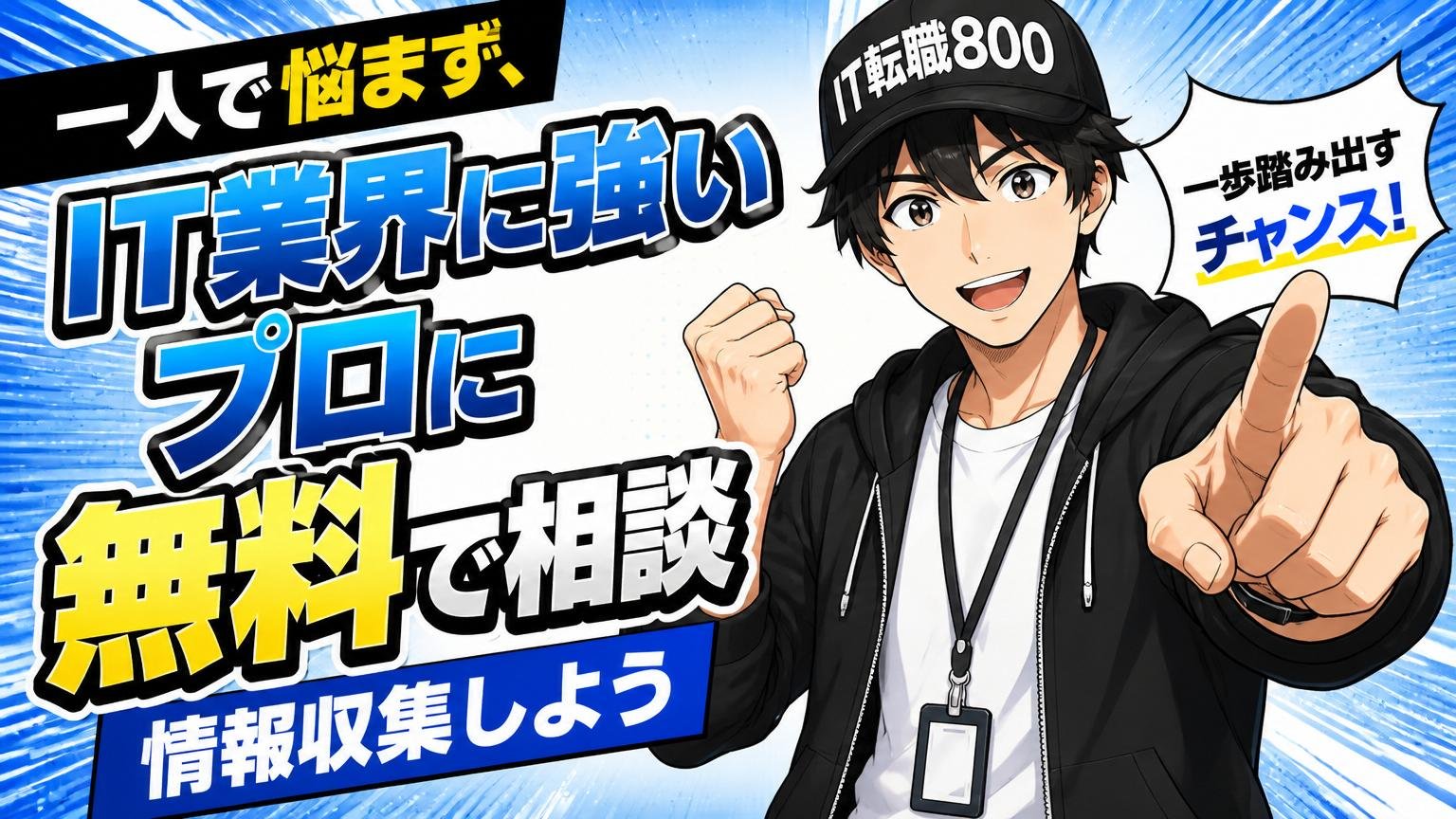 一人で悩まず、IT業界に強いプロに無料で相談・情報収集しよう