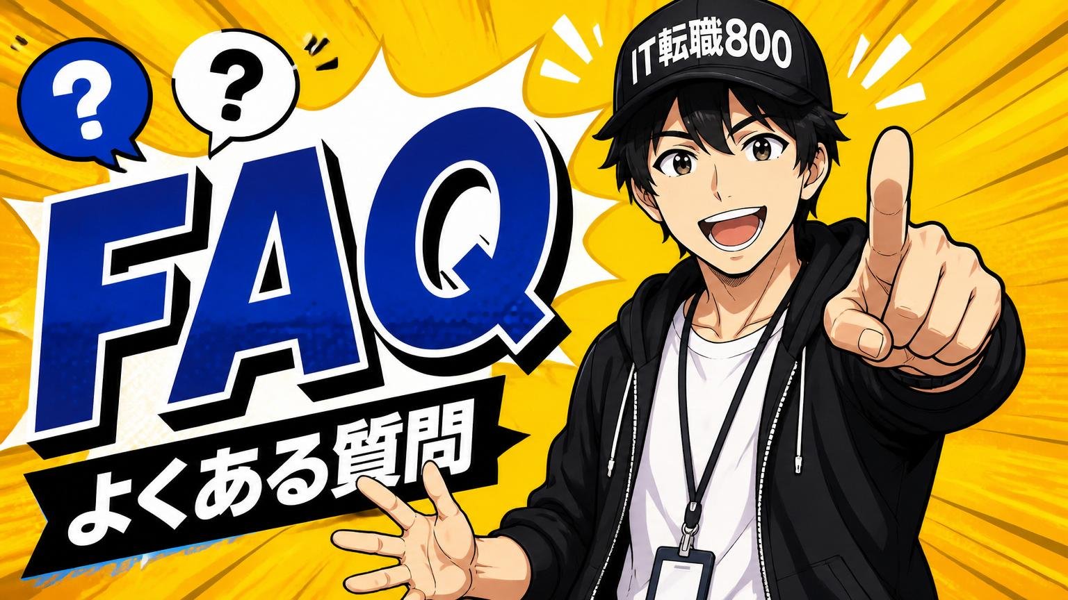 よくある質問（FAQ）
