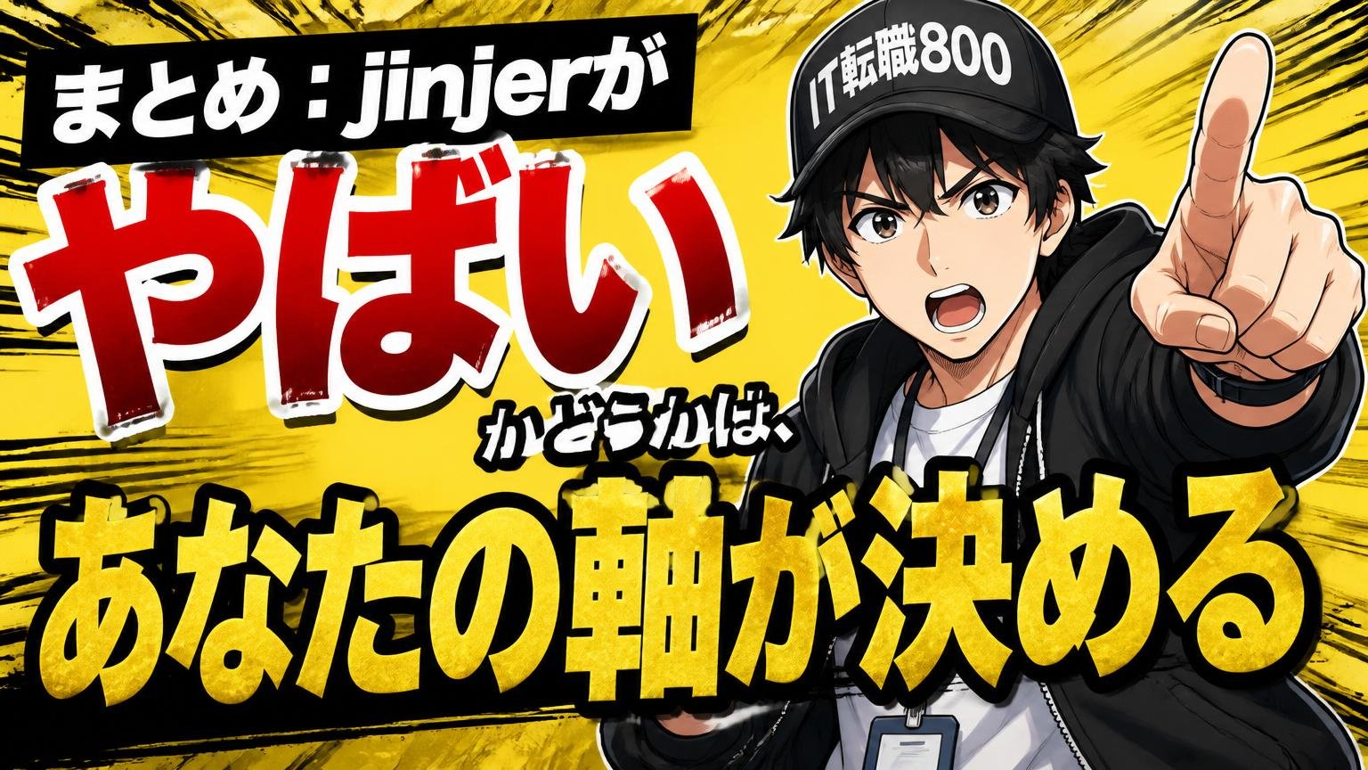 まとめ:jinjerが「やばい」かどうかは、あなたの軸が決める