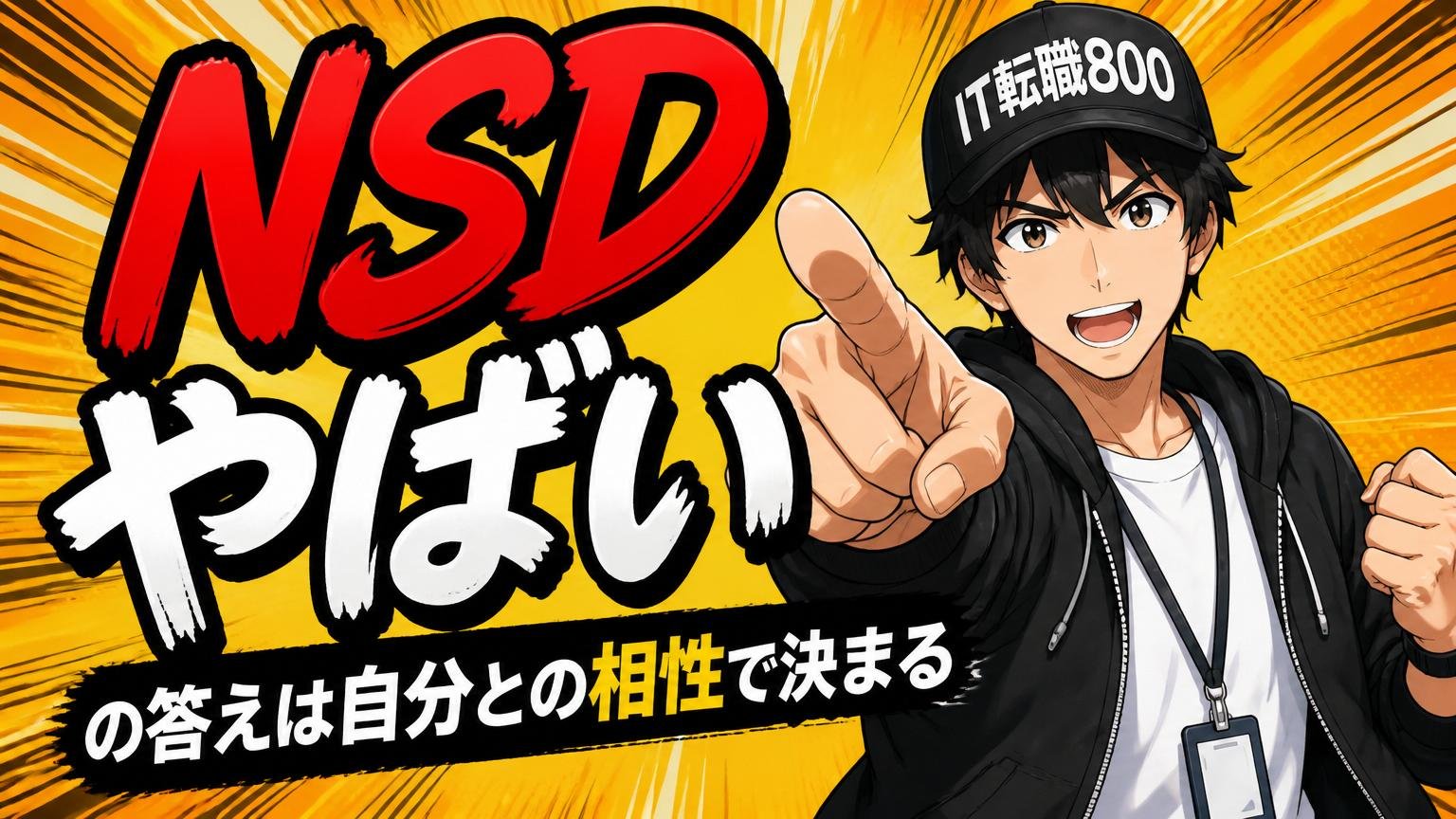 まとめ「NSD やばい」の答えは自分との相性で決まる