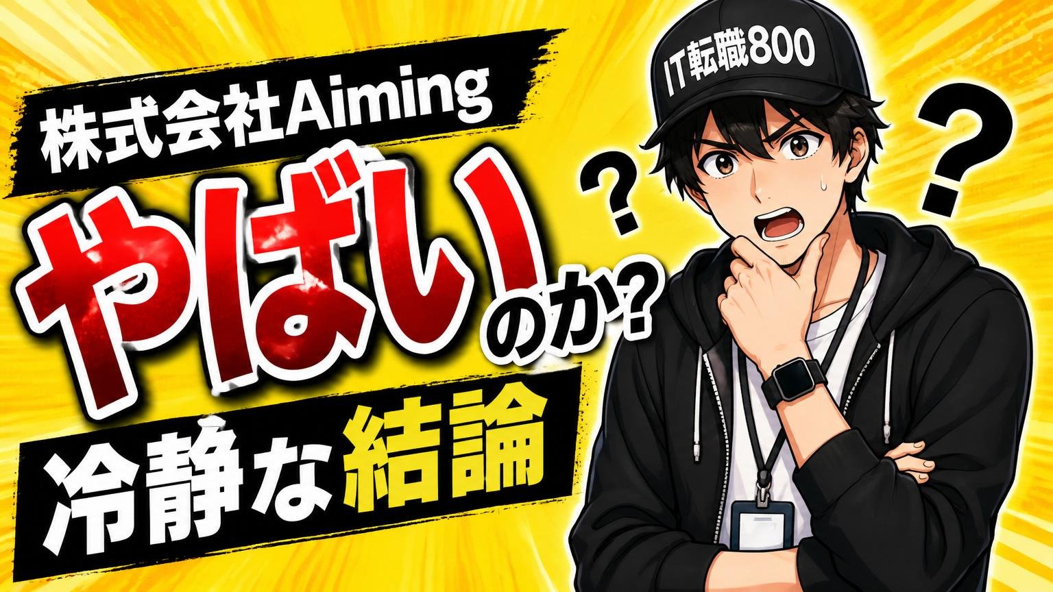 まとめ：株式会社Aimingは「やばい」のか？冷静な結論