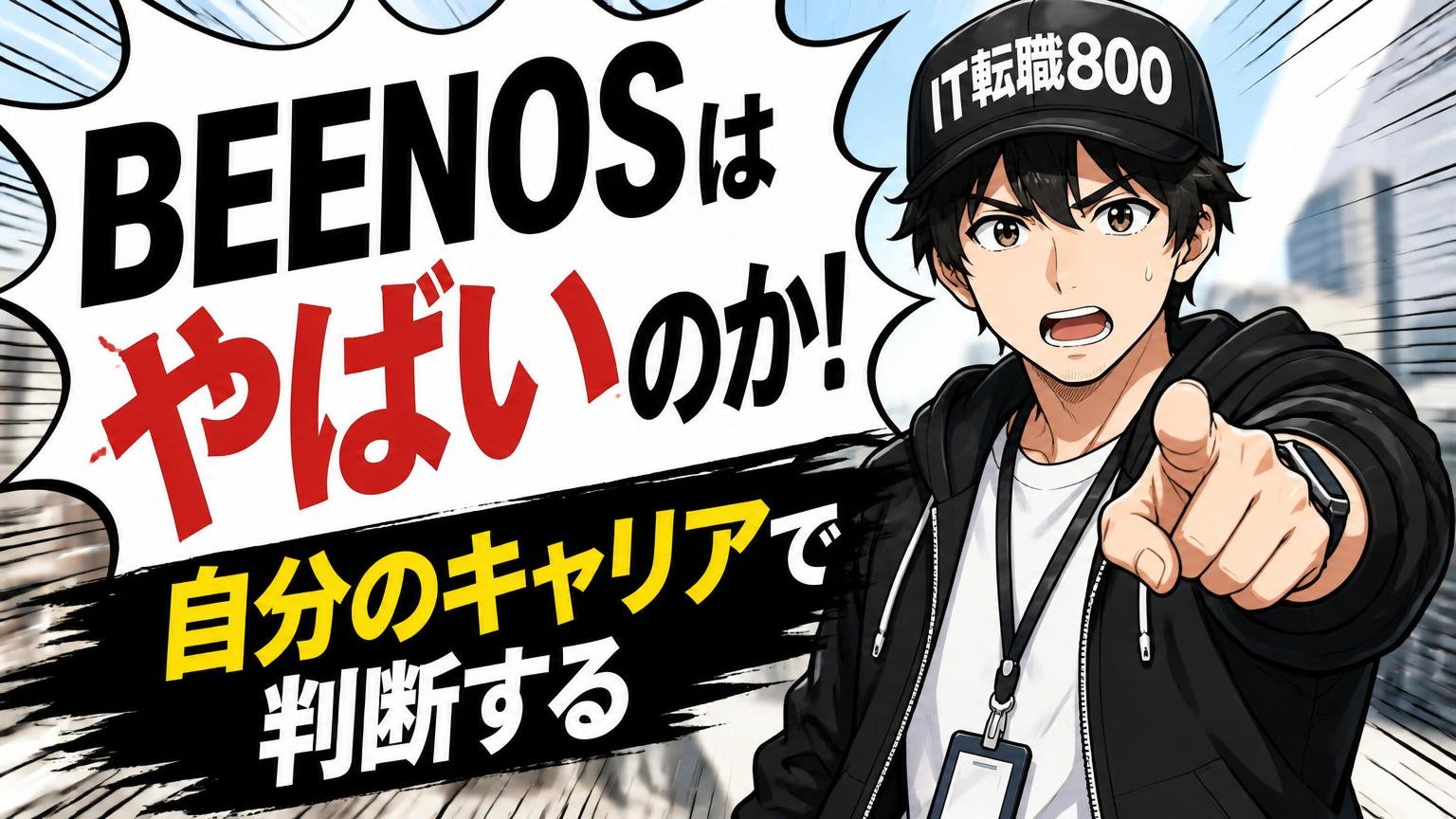 まとめ:BEENOSは「やばい」のか──自分のキャリアで判断する