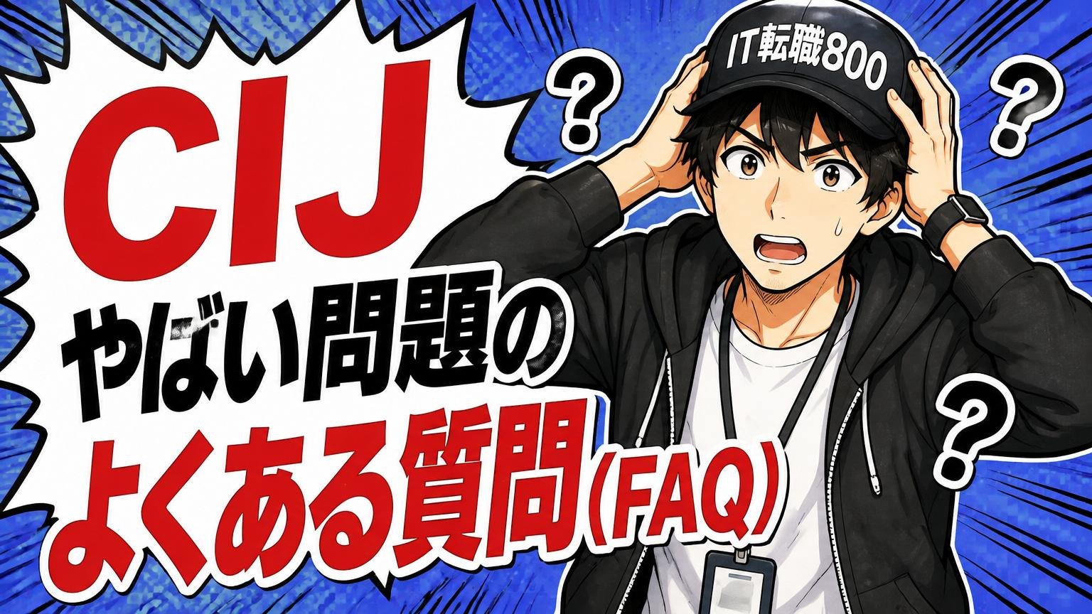 CIJ やばい問題のよくある質問(FAQ)