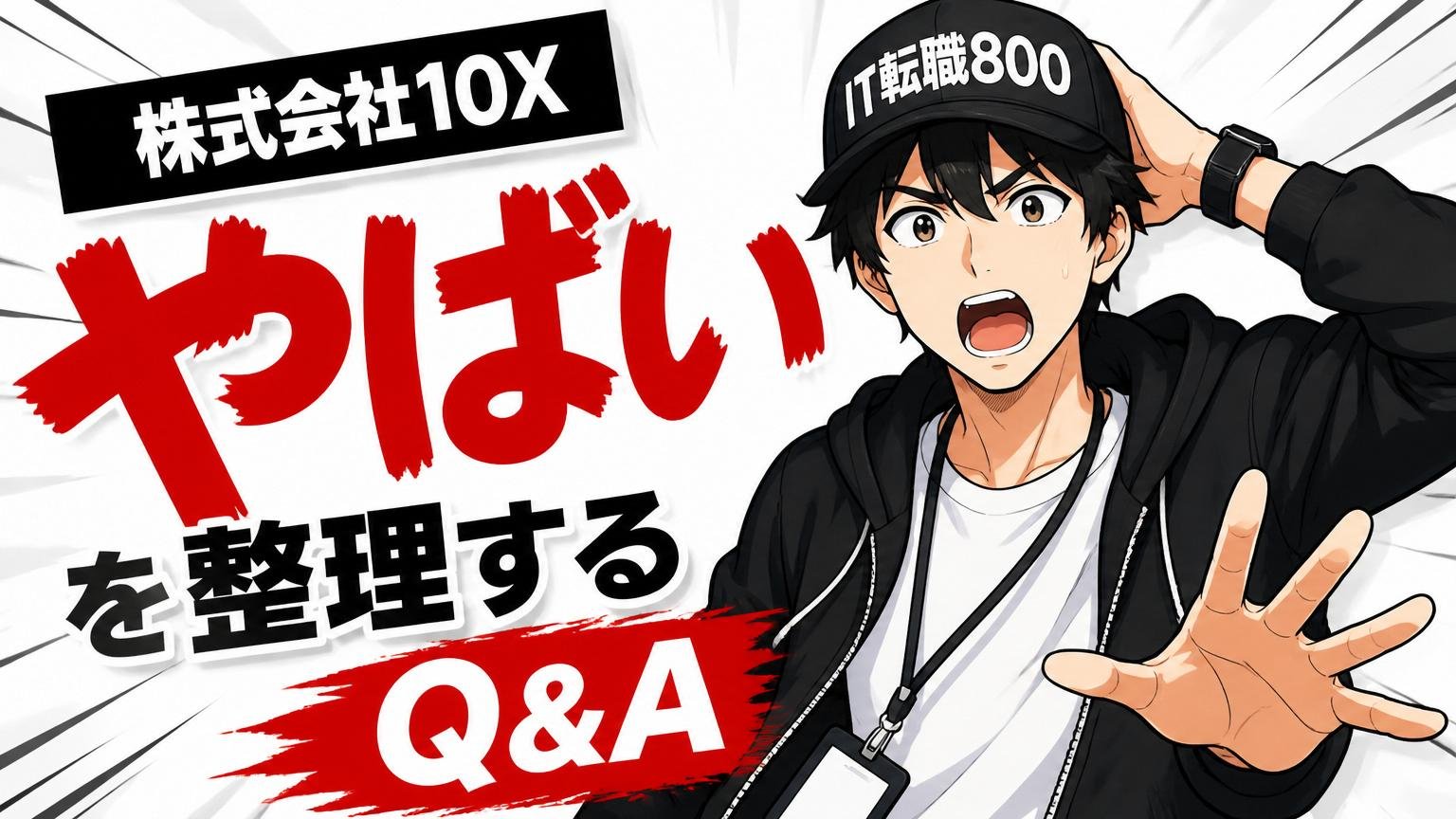 株式会社10X「やばい」を整理するQ&A