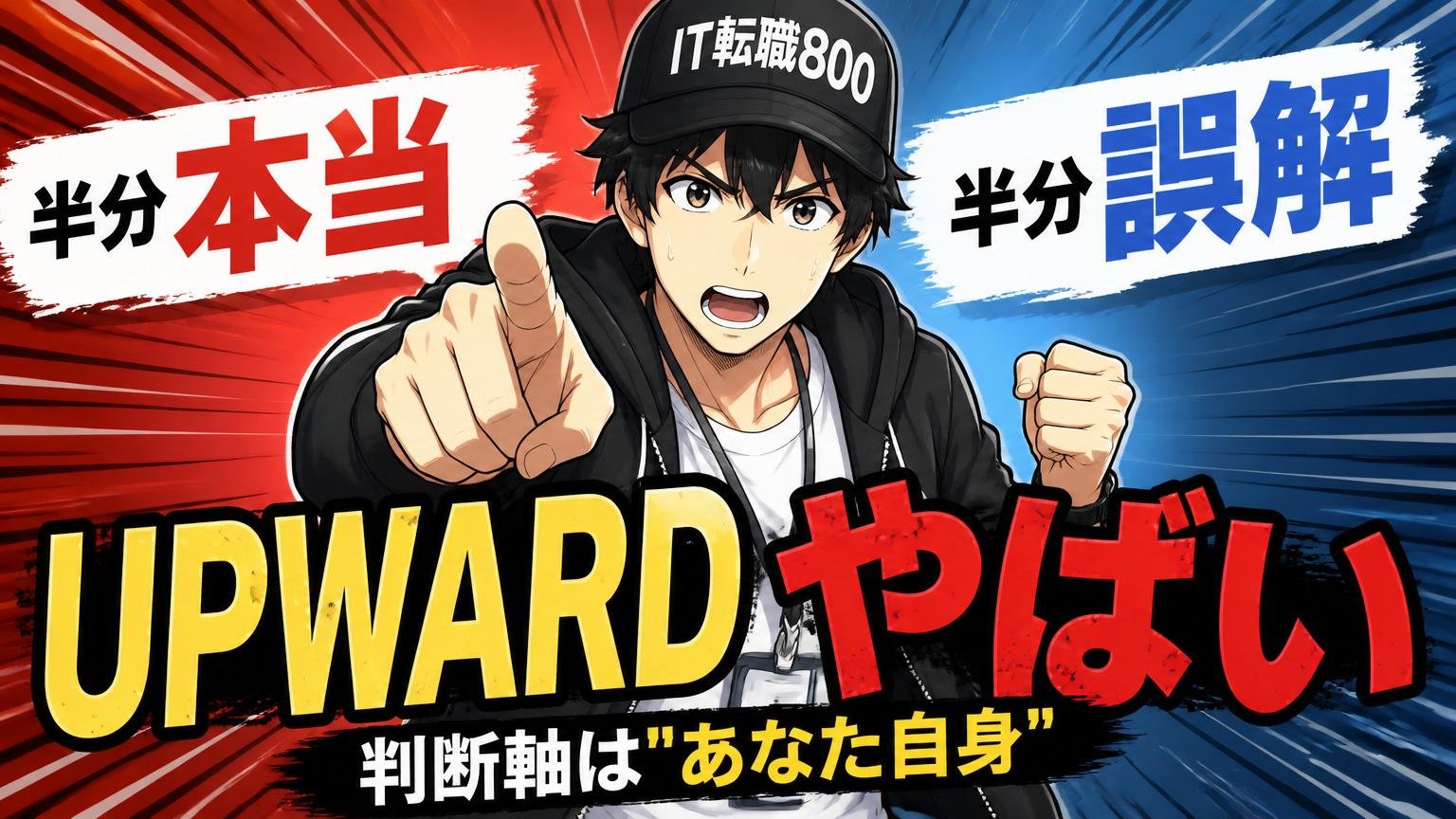 まとめ:「UPWARD やばい」は半分本当・半分誤解。判断軸は"あなた自身"