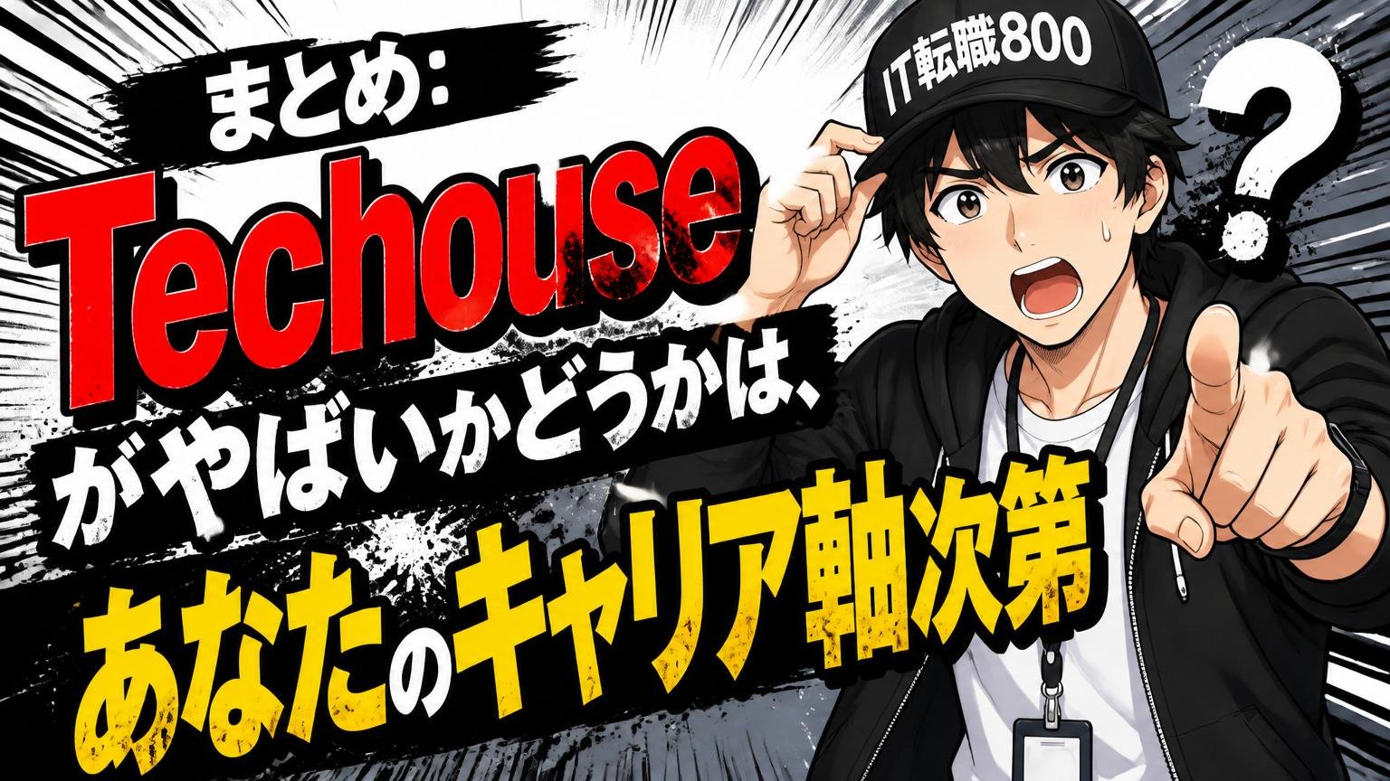 まとめ:Techouseがやばいかどうかは、あなたのキャリア軸次第