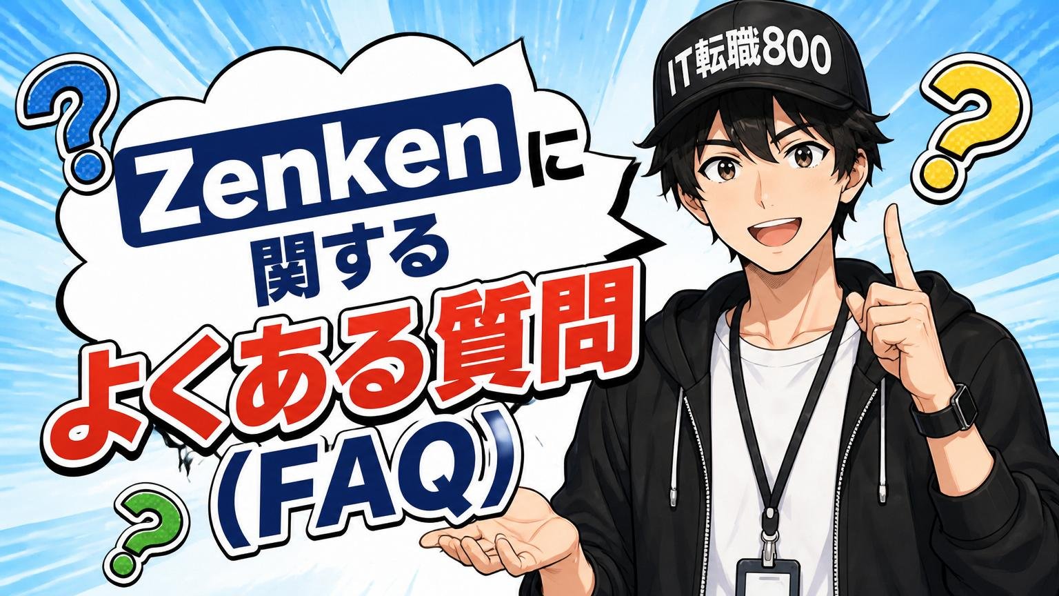 Zenkenに関するよくある質問(FAQ)