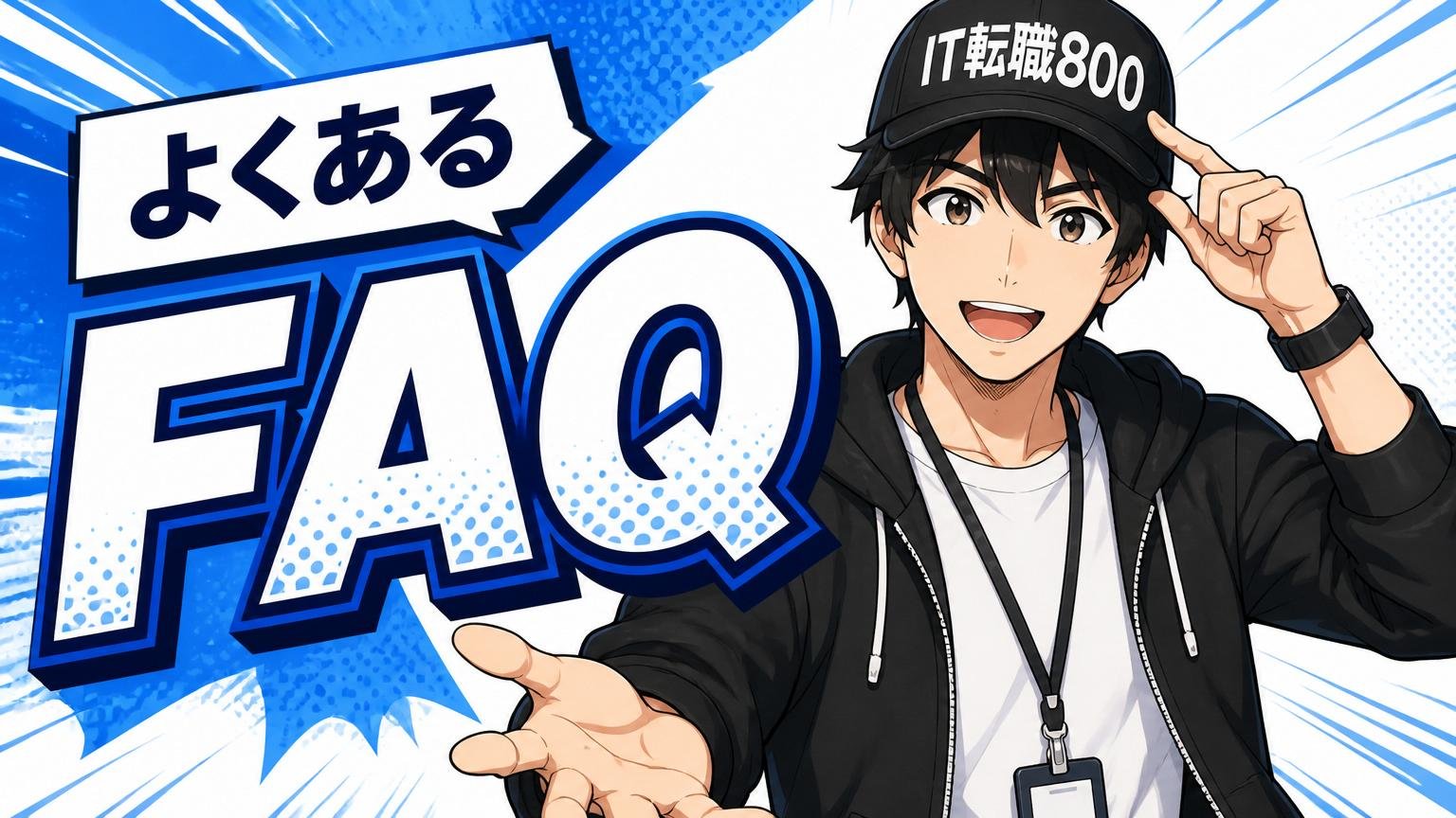 よくある質問（FAQ）