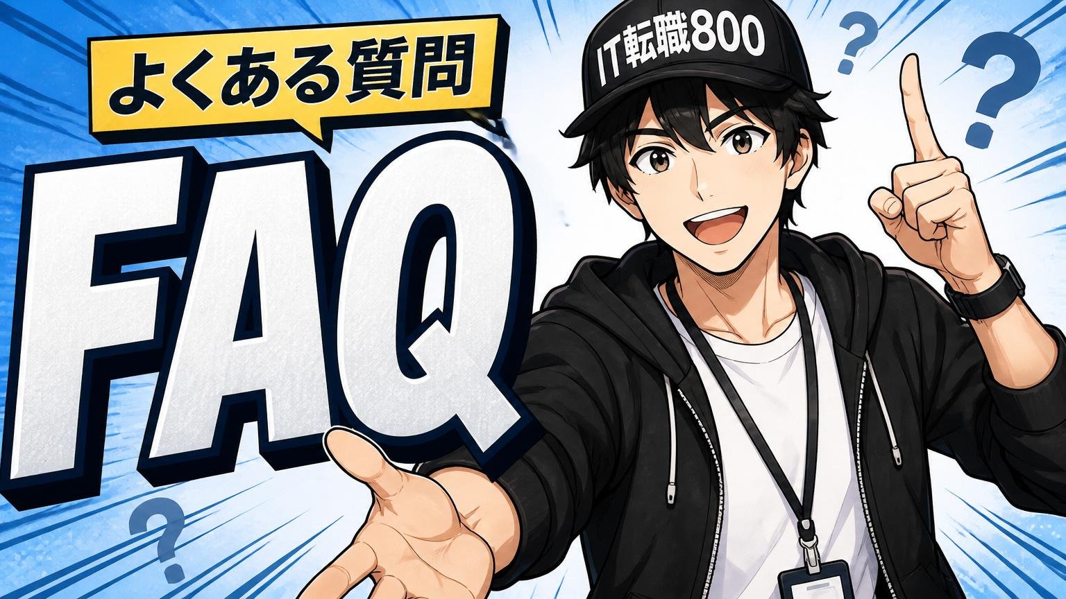 よくある質問(FAQ)