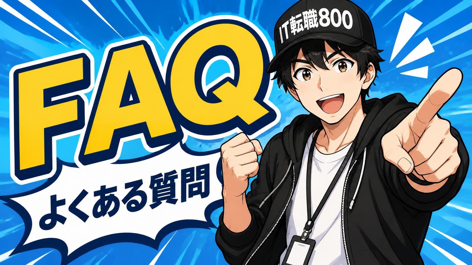 よくある質問（FAQ）