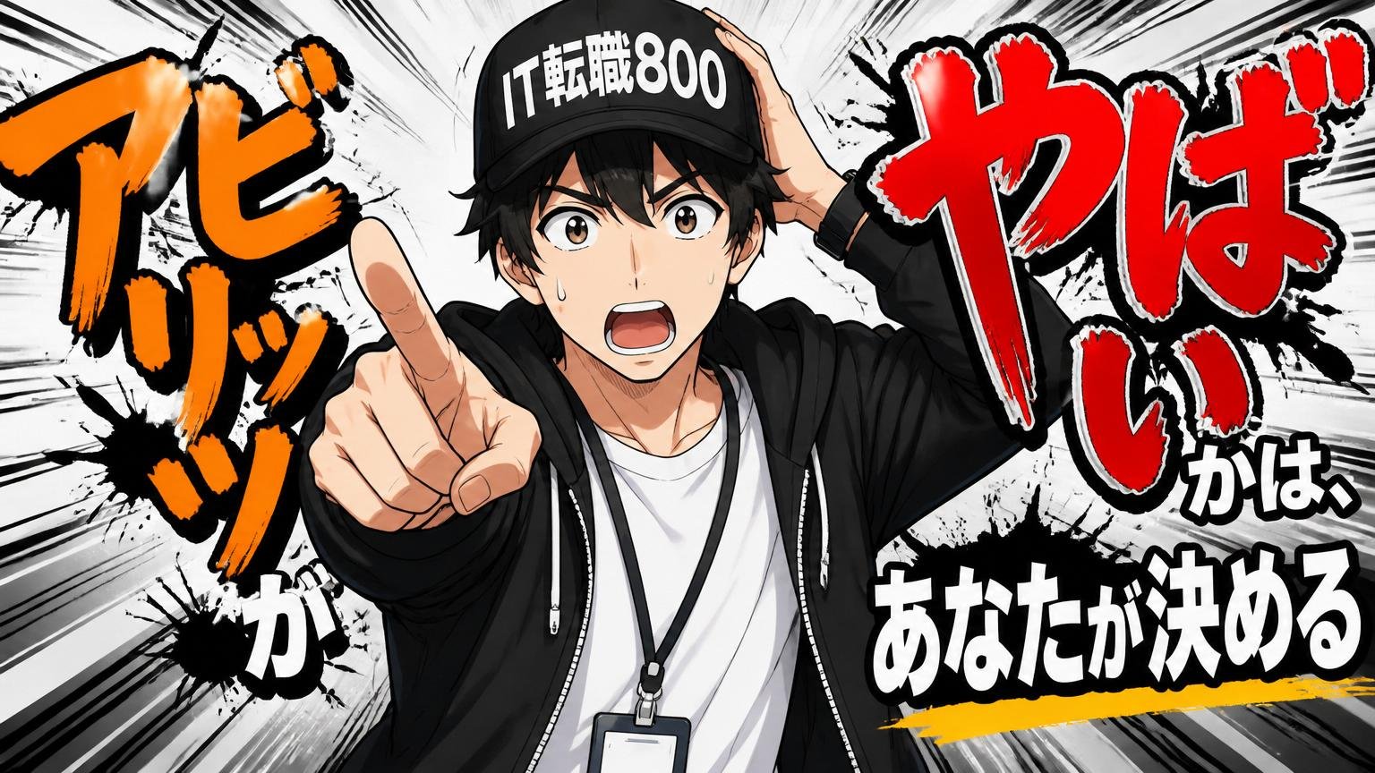まとめ：アピリッツが「やばい」かは、あなたが決める