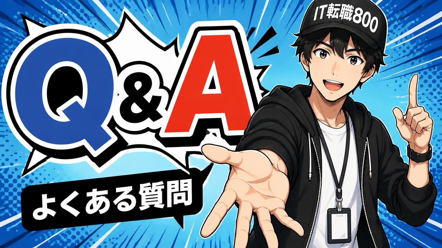 よくある質問(Q&A)