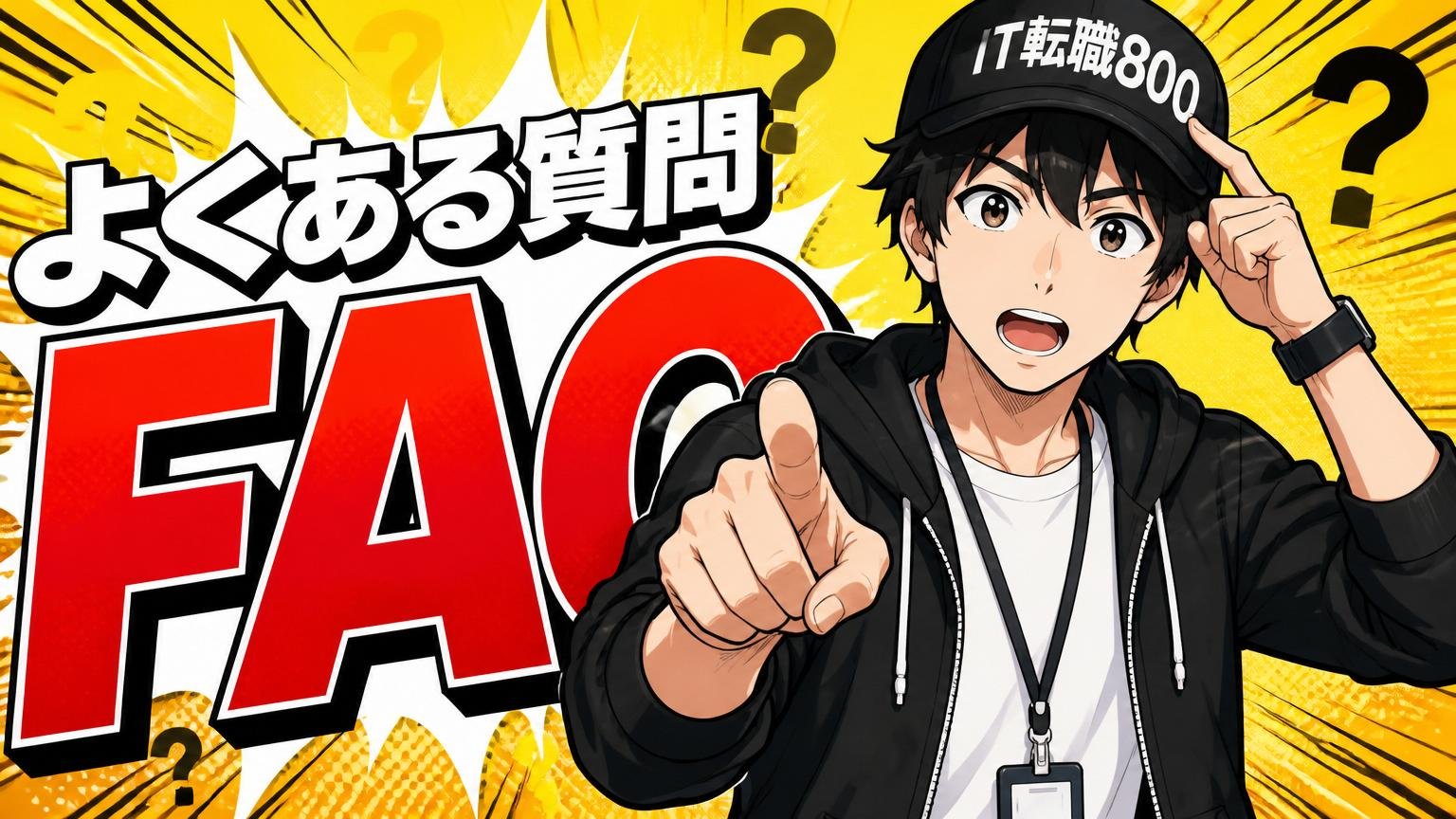 よくある質問（FAQ）
