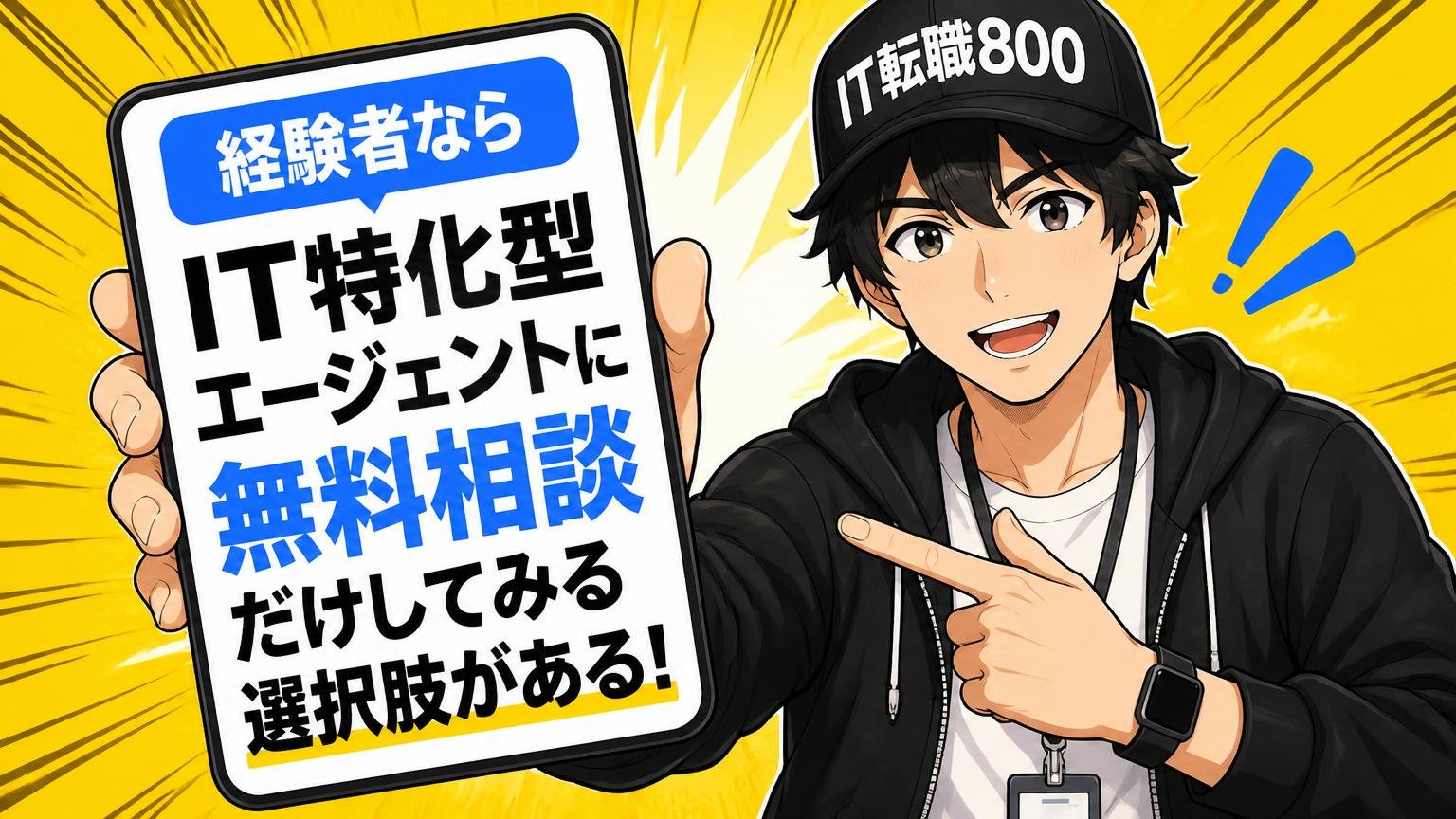 経験者なら、IT特化型エージェントに無料相談だけしてみる選択肢がある