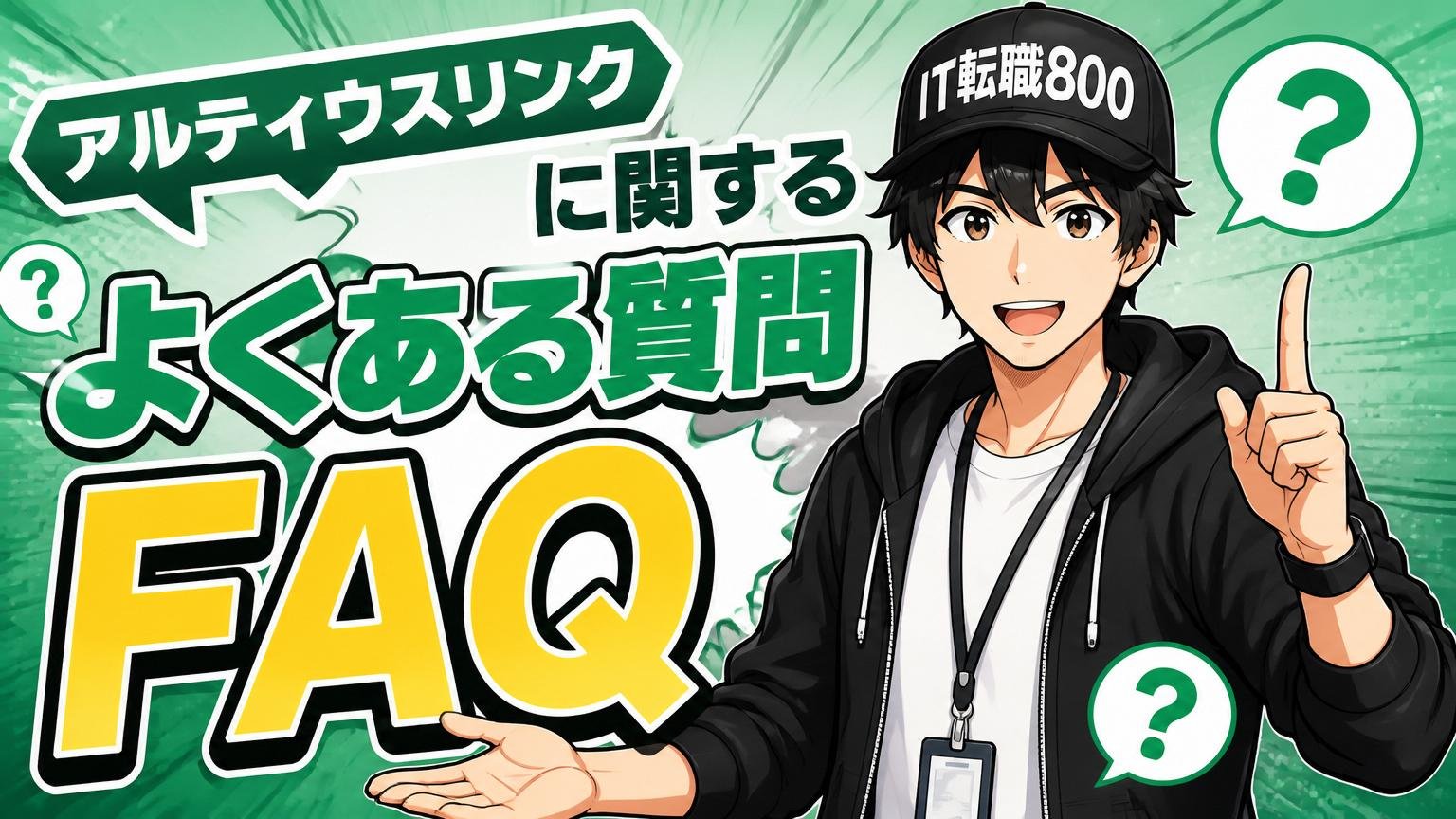 アルティウスリンクに関するよくある質問(FAQ)