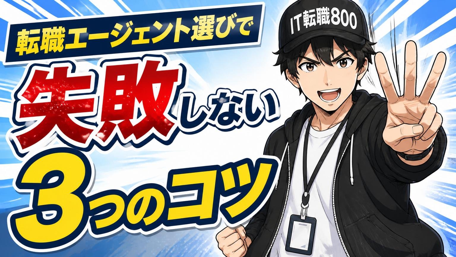 転職エージェント選びで失敗しない3つのコツ