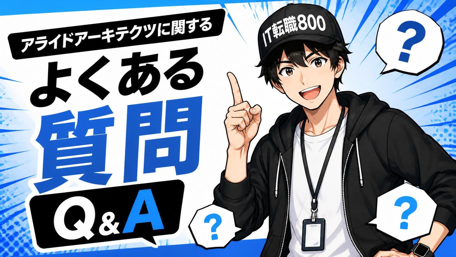 アライドアーキテクツに関するよくある質問(Q&A)