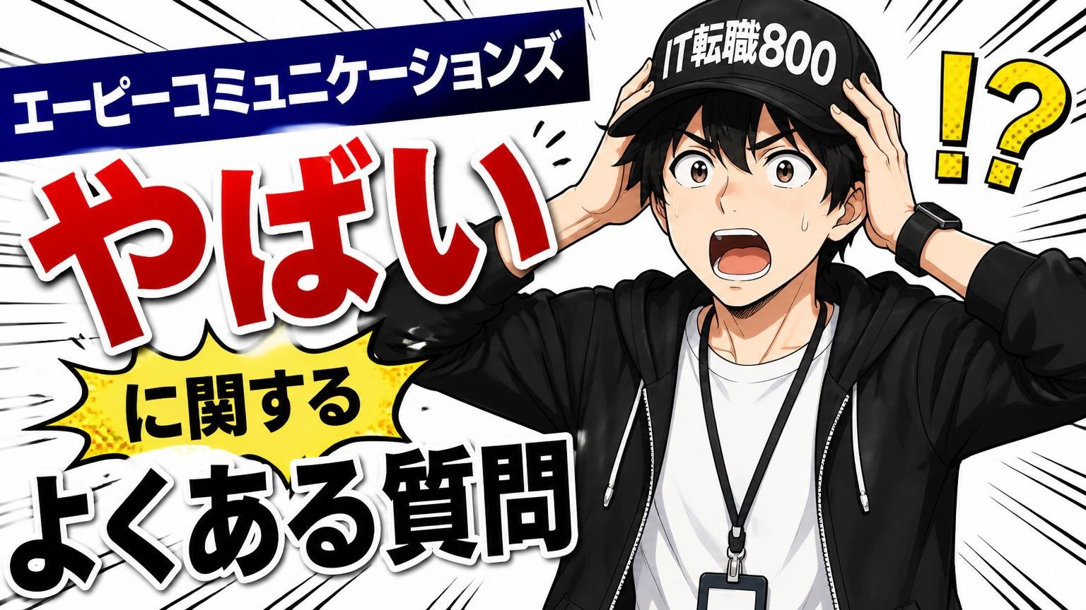 エーピーコミュニケーションズ「やばい」に関するよくある質問