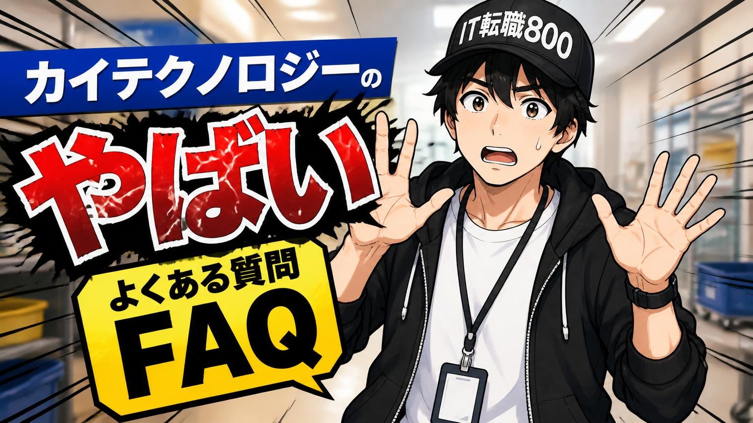 カイテクノロジーの「やばい」に関するよくある質問(FAQ)