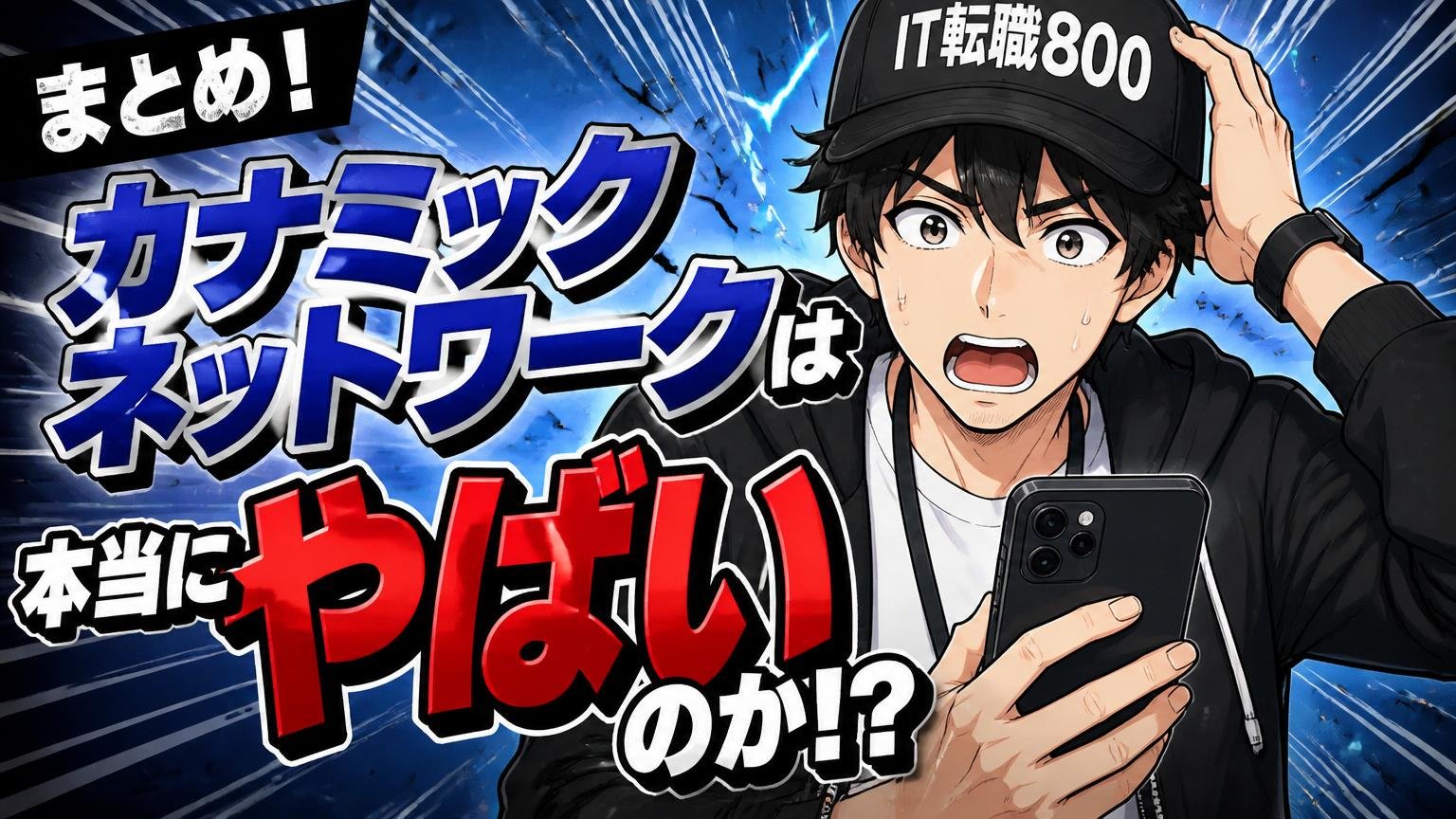 まとめ|カナミックネットワークは本当に「やばい」のか