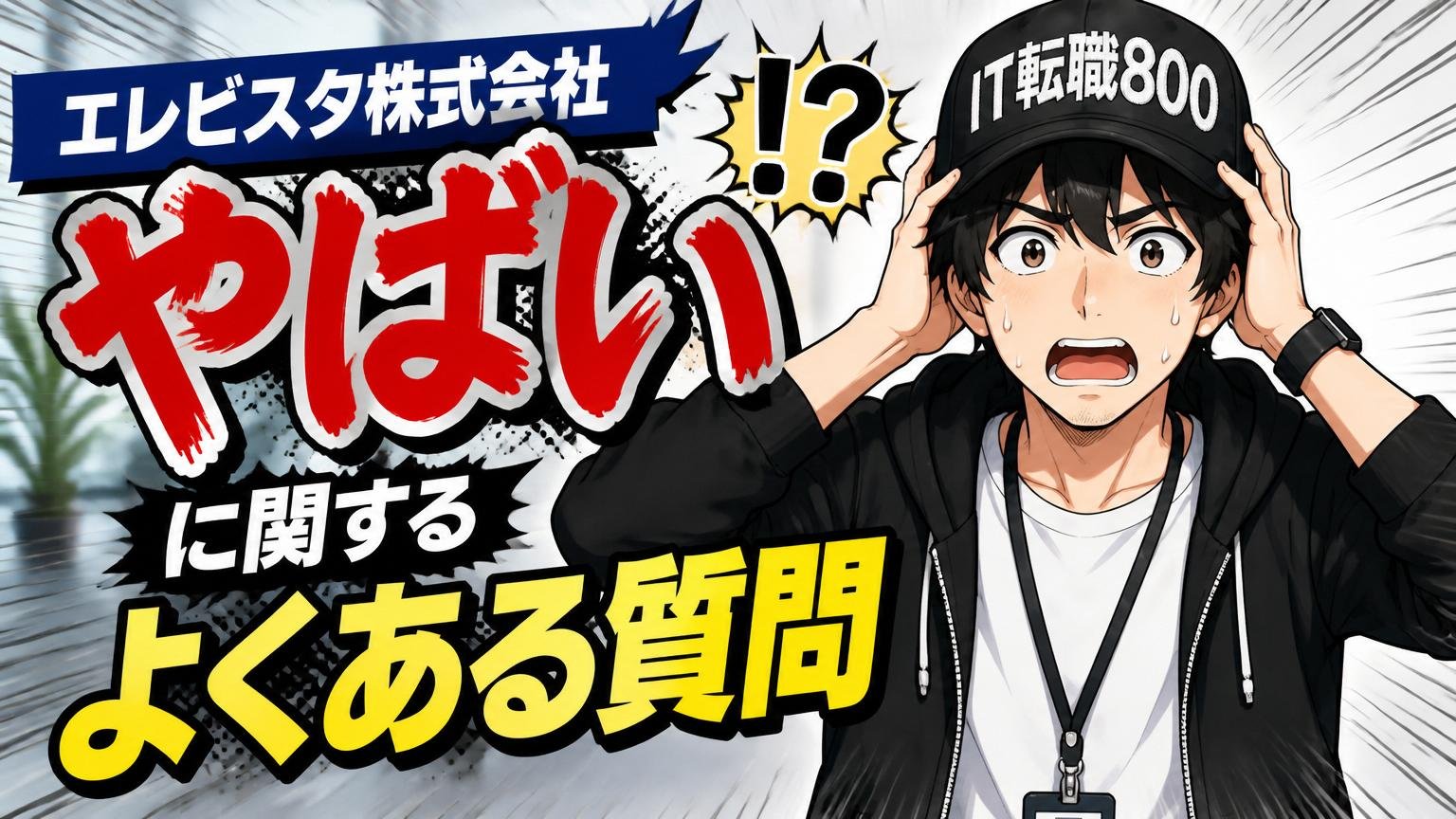 エレビスタ株式会社「やばい」に関するよくある質問