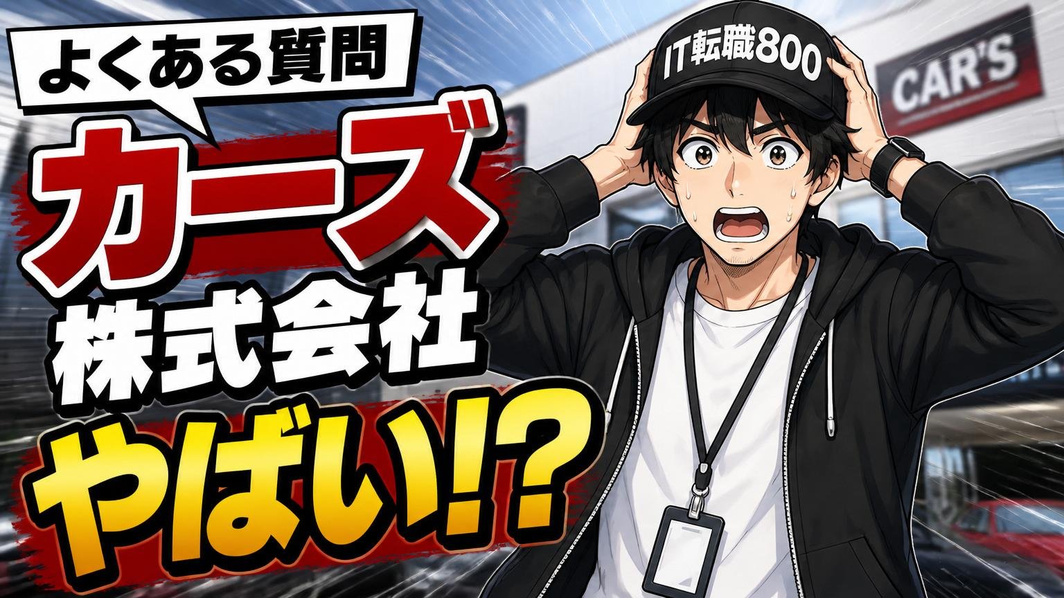 よくある質問(カーズ株式会社 やばい)