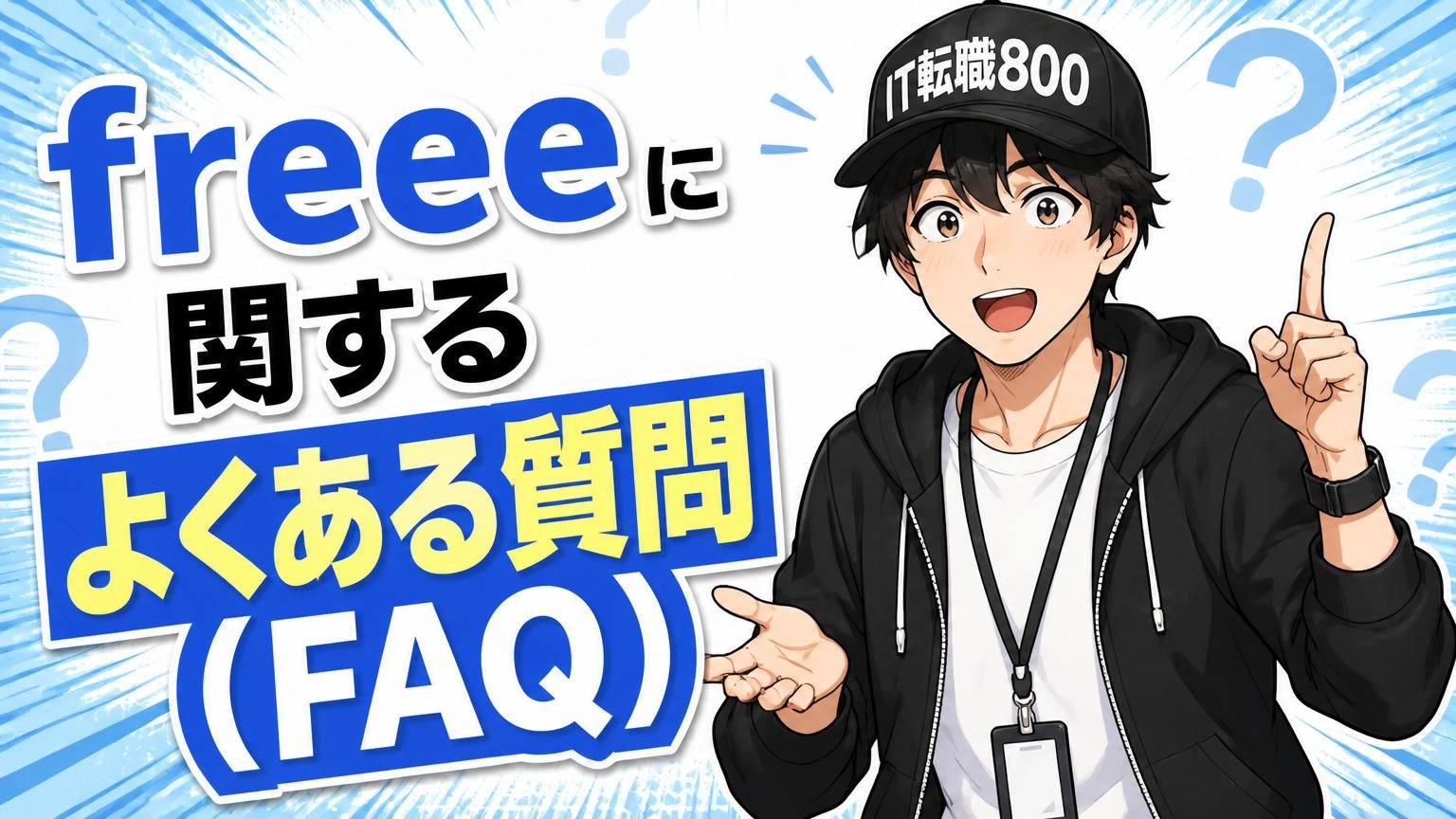 freeeに関するよくある質問（FAQ）