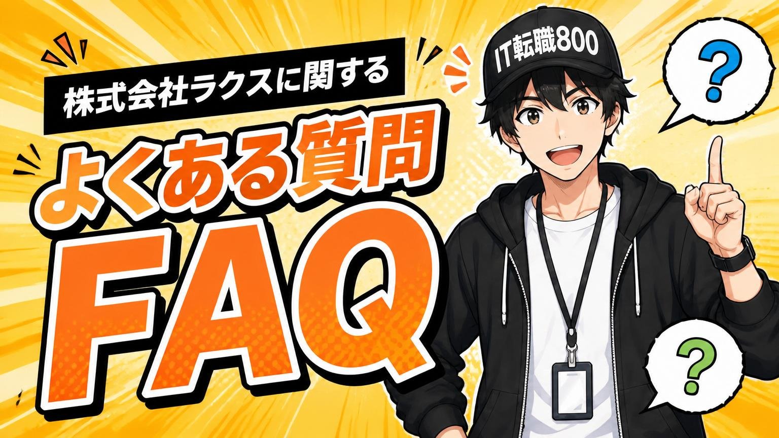 株式会社ラクスに関するよくある質問(FAQ)