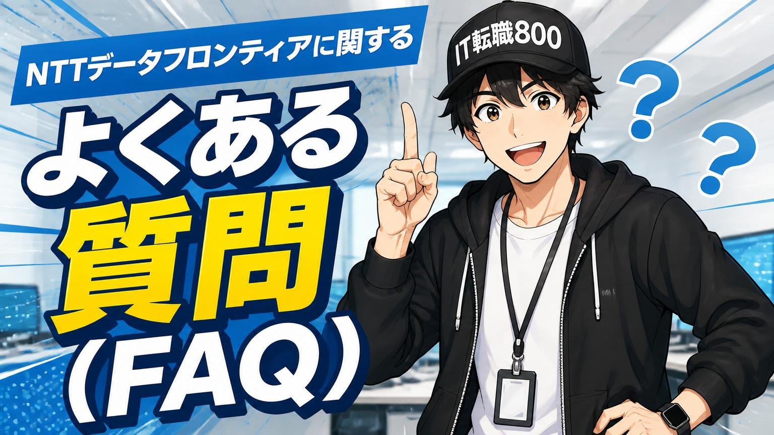 NTTデータフロンティアに関するよくある質問（FAQ）