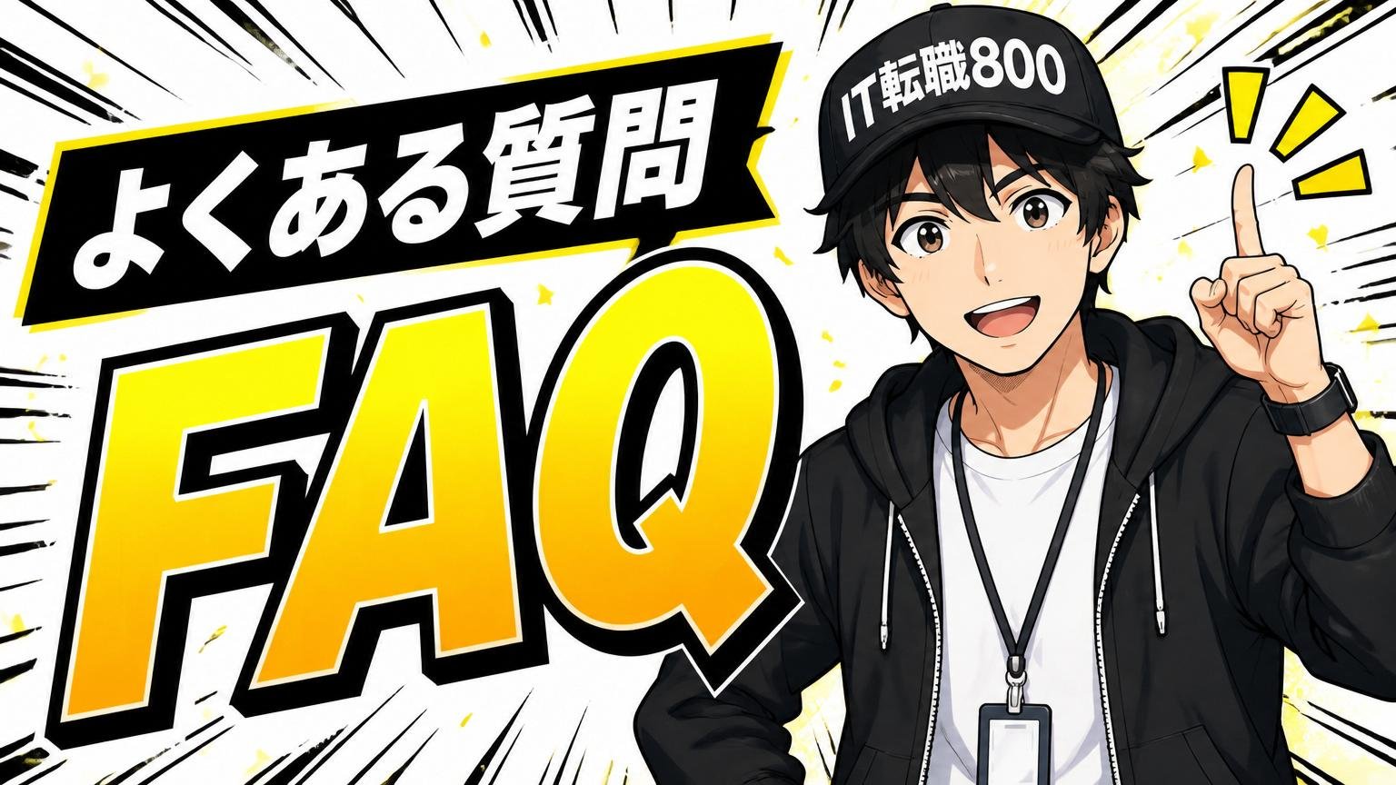 よくある質問(FAQ)