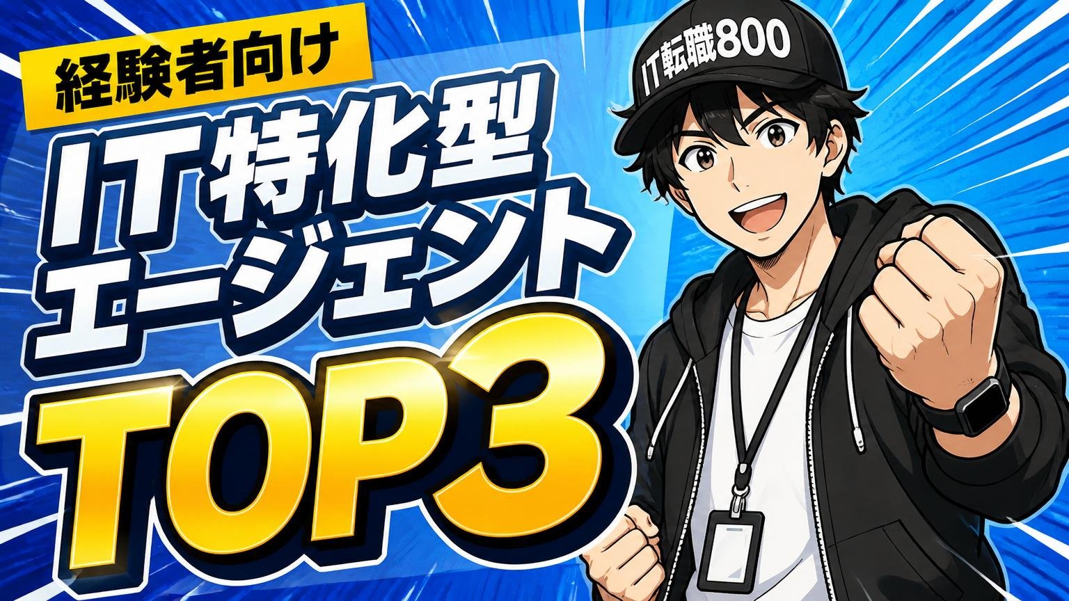 経験者向けIT特化型エージェントおすすめTOP3