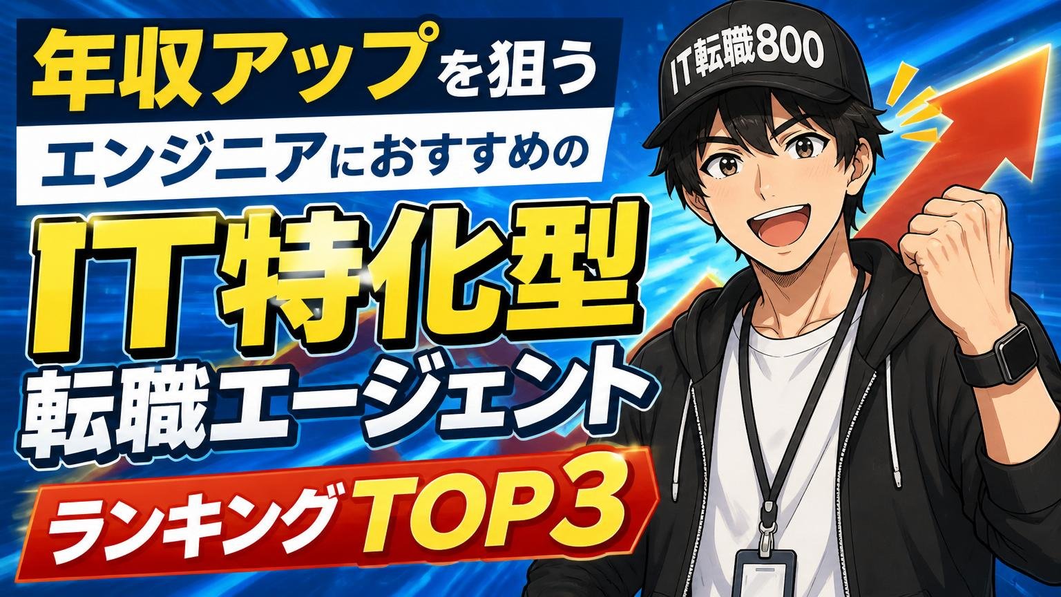 年収アップを狙うエンジニアにおすすめのIT特化型転職エージェント【ランキングTOP3】