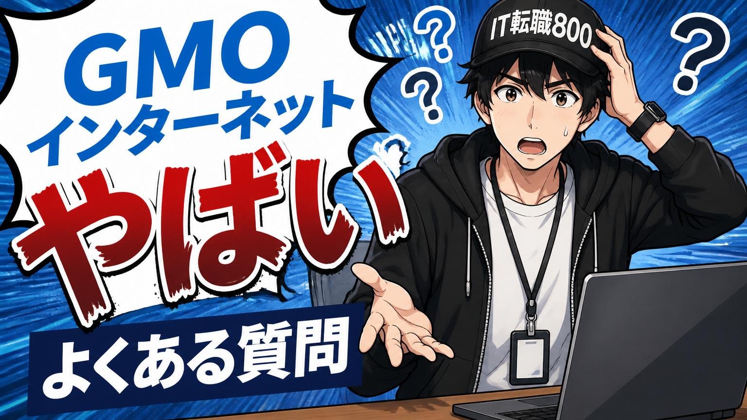 GMOインターネット やばいに関するよくある質問