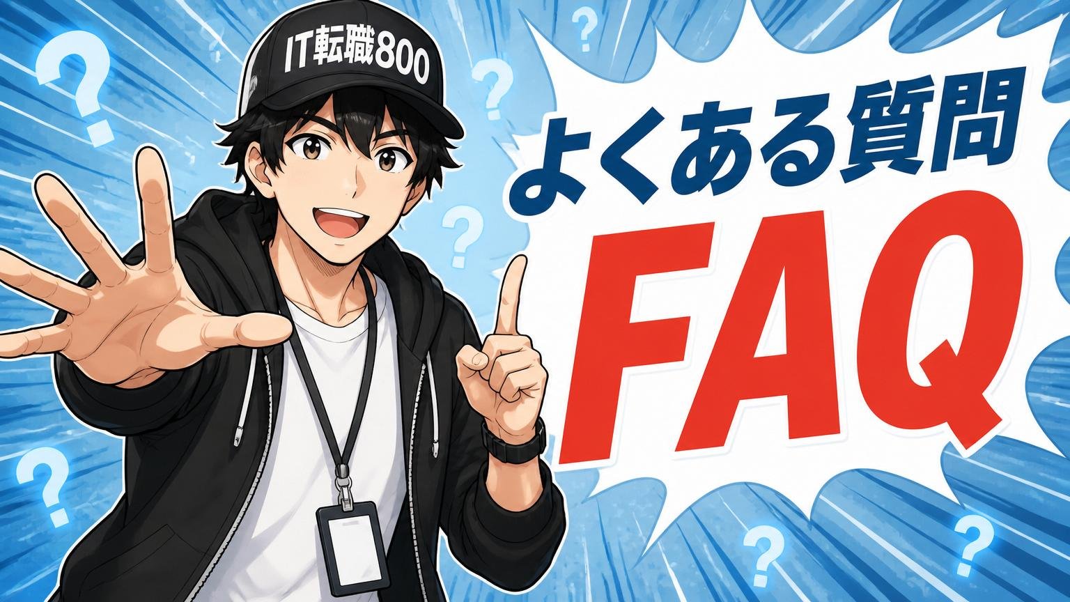 よくある質問(FAQ)