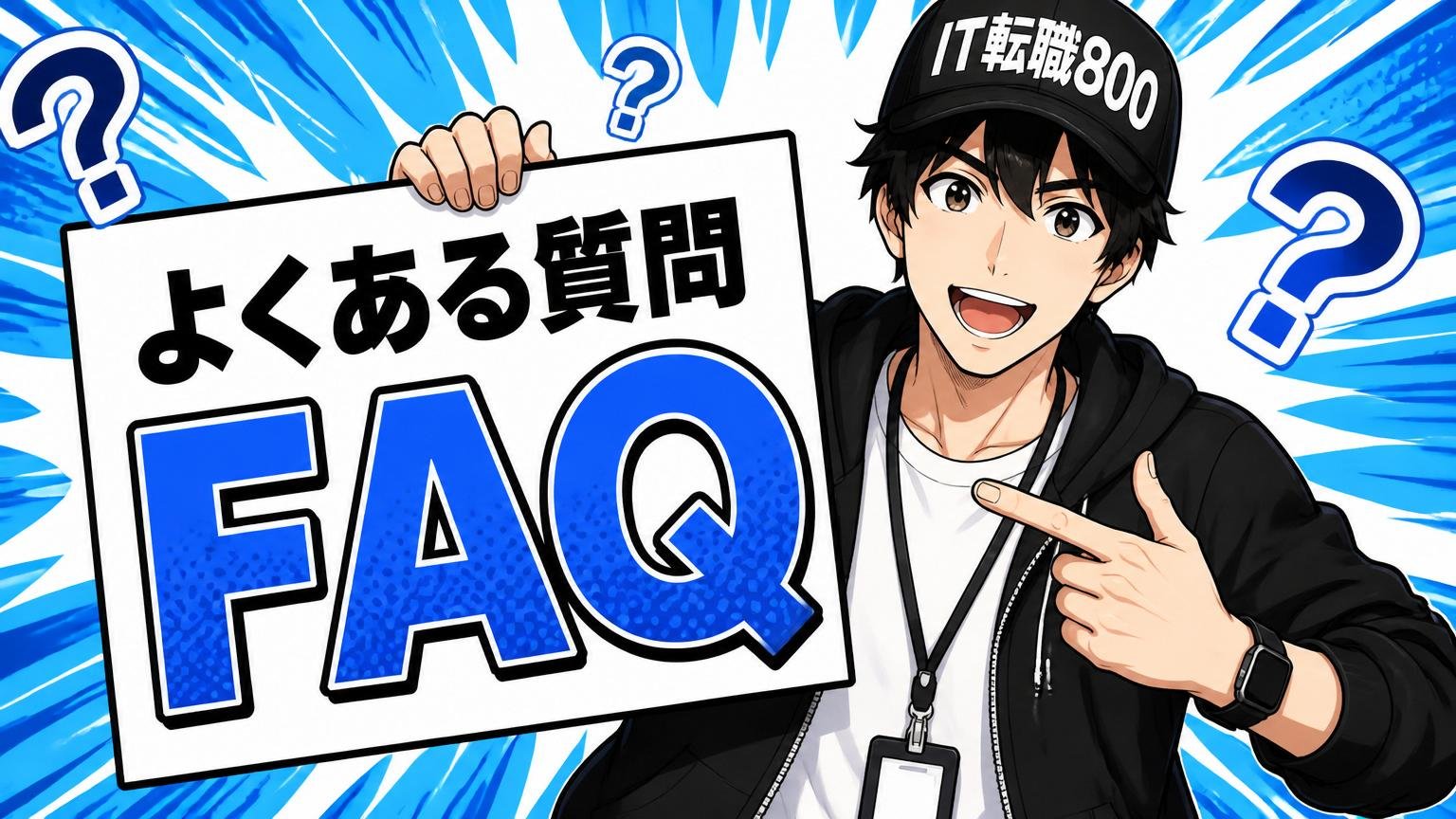 よくある質問（FAQ）