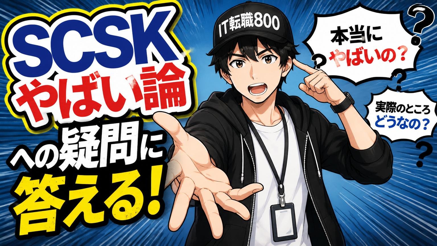 よくある質問：SCSK やばい論への疑問に答える