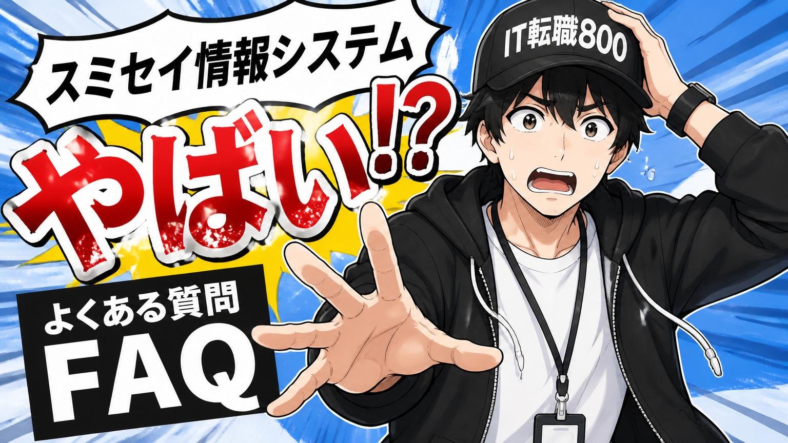 スミセイ情報システム「やばい」のよくある質問(FAQ)