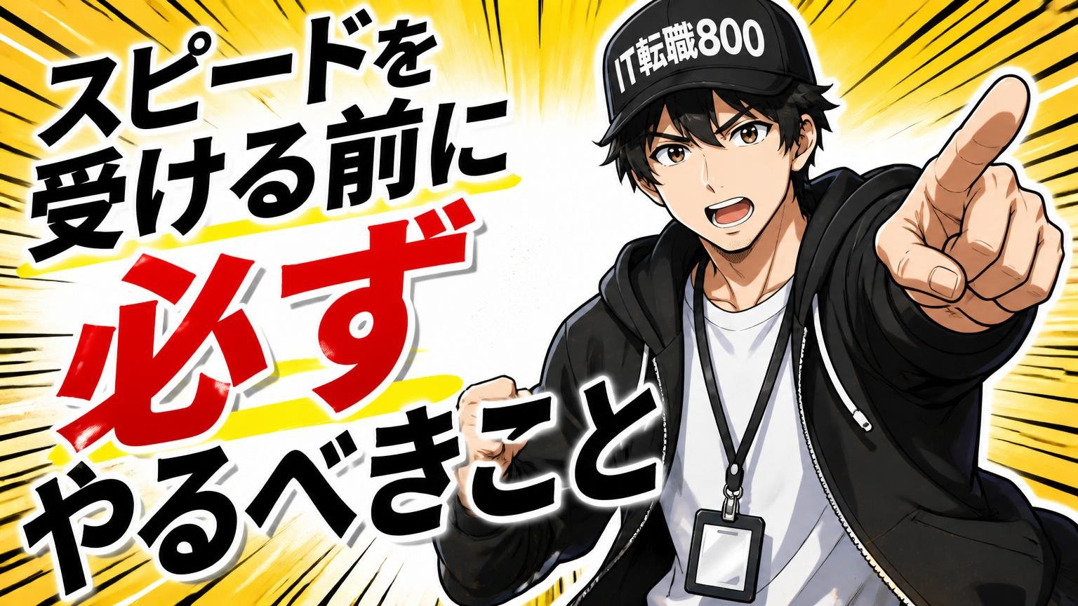 Speeeを受ける/受けないどちらでも、必ず先にやるべきこと
