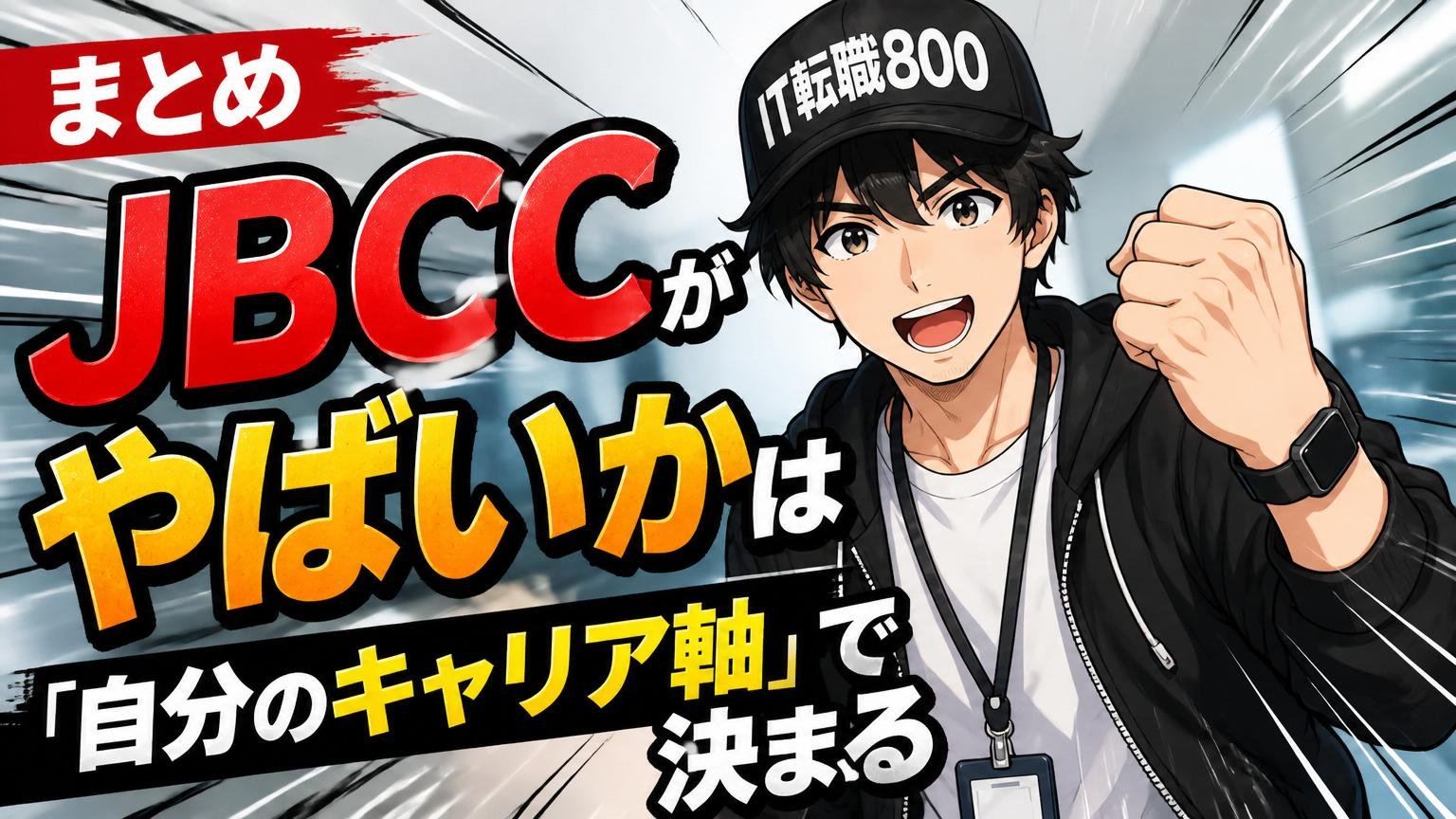 まとめ｜JBCCがやばいかは「自分のキャリア軸」で決まる