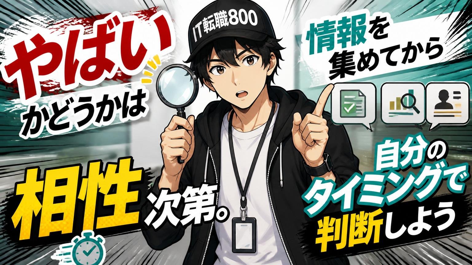まとめ:「やばい」かどうかは相性次第。情報を集めてから自分のタイミングで判断しよう