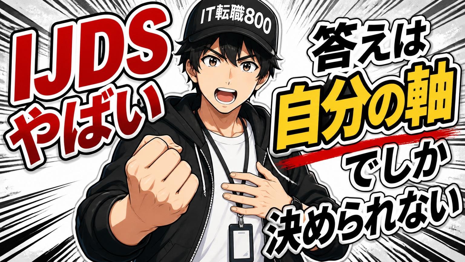 まとめ：「IJDSやばい」の答えは"自分の軸"でしか決められない