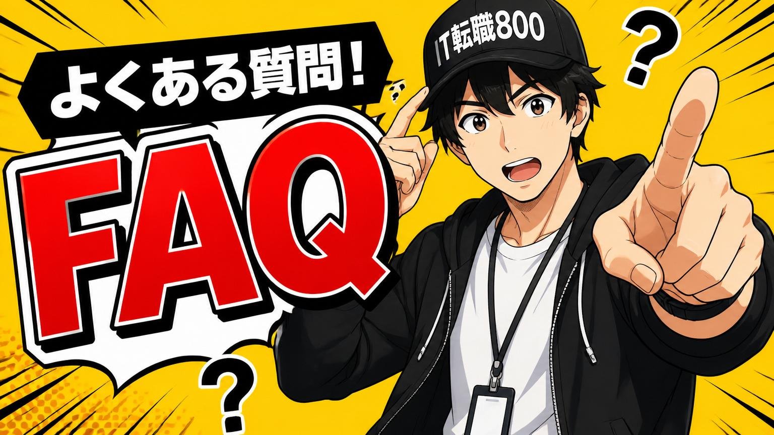 よくある質問（FAQ）