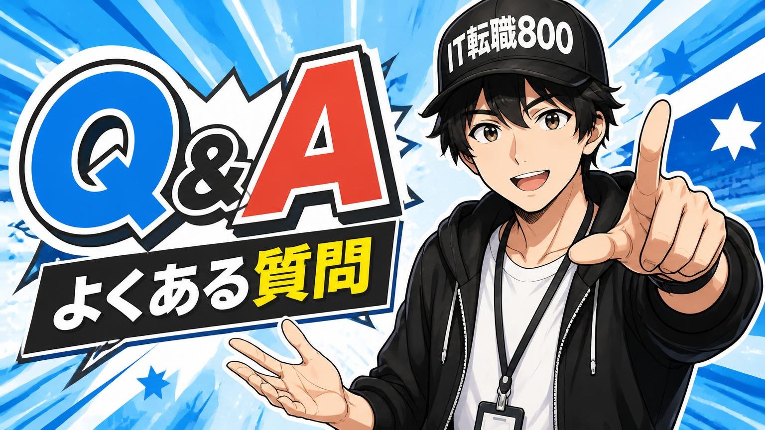 よくある質問（Q&A）