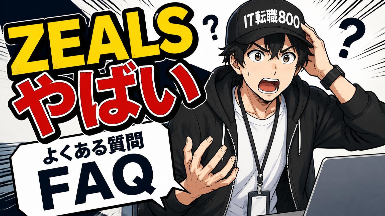 「ZEALS やばい」に関するよくある質問FAQ