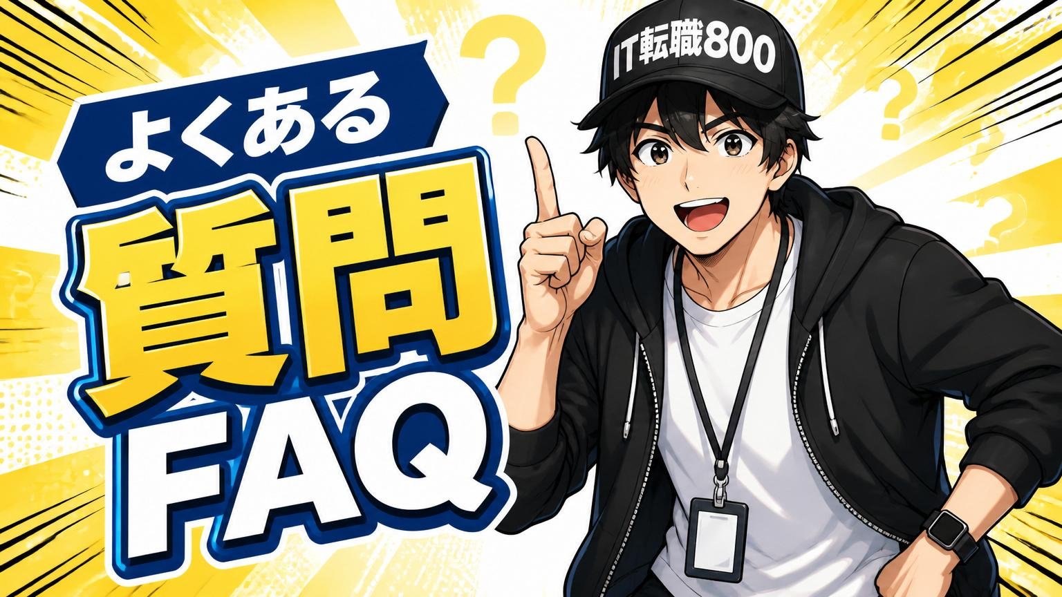 よくある質問（FAQ）