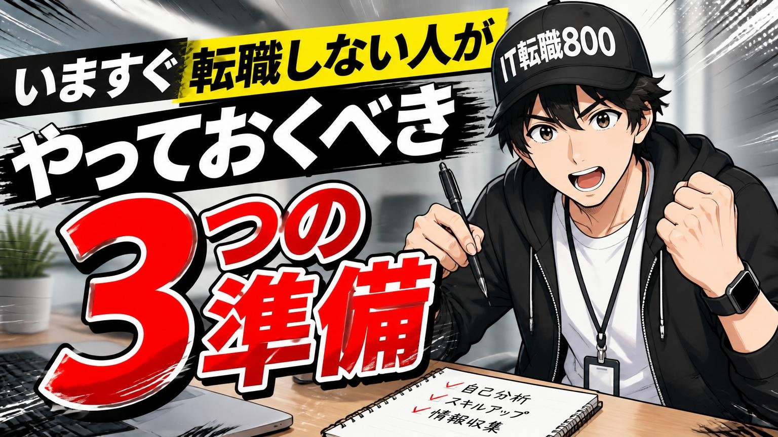 いますぐ転職しない人がやっておくべき3つの準備